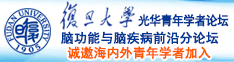 专约看日本尖叫声操B的诚邀海内外青年学者加入|复旦大学光华青年学者论坛—脑功能与脑疾病前沿分论坛